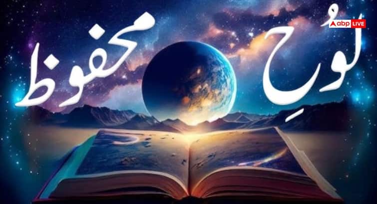Lauh-e-Mahfuz: क्या आपकी ज़िंदगी पहले से लिखी जा चुकी है? जानिए रहस्यमयी किताब का गहरा राज़!