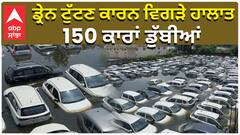 ਡ੍ਰੇਨ ਟੁੱਟਣ ਕਾਰਨ ਵਿਗੜੇ ਹਾਲਾਤ, 150 ਕਾਰਾਂ ਡੁੱਬੀਆਂ