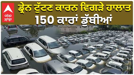 ਡ੍ਰੇਨ ਟੁੱਟਣ ਕਾਰਨ ਵਿਗੜੇ ਹਾਲਾਤ, 150 ਕਾਰਾਂ ਡੁੱਬੀਆਂ
