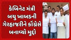 Congress Protest: વિધાનસભા સત્રના પ્રથમ દિવસે કોંગ્રેસ નેતાઓએ બચુ ખાબડના મુદ્દે નોંધાવ્યો વિરોધ