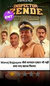 इंस्पेक्टर ज़ेंडे रिव्यू: कॉमेडी का सबसे सस्ता वर्जन, मनोज बाजपेयी की कमाल की एक्टिंग भी नहीं आईं काम