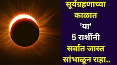चंद्रग्रहणानंतर आता सूर्यग्रहणाची पाळी..'या' 5 राशींनी सर्वात जास्त सांभाळून राहा, 'या' 2 राशींना लॉटरी लागणार, तुमची रास?