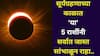 Surya Grahan 2025: चंद्रग्रहणानंतर आता सूर्यग्रहणाची पाळी..'या' 5 राशींनी सर्वात जास्त सांभाळून राहा, 'या' 2 राशींना लॉटरी लागणार, तुमची रास?