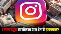 एक लाख व्यूज पर कितना पैसा देता है इंस्टाग्राम, हैरान कर देगा जवाब