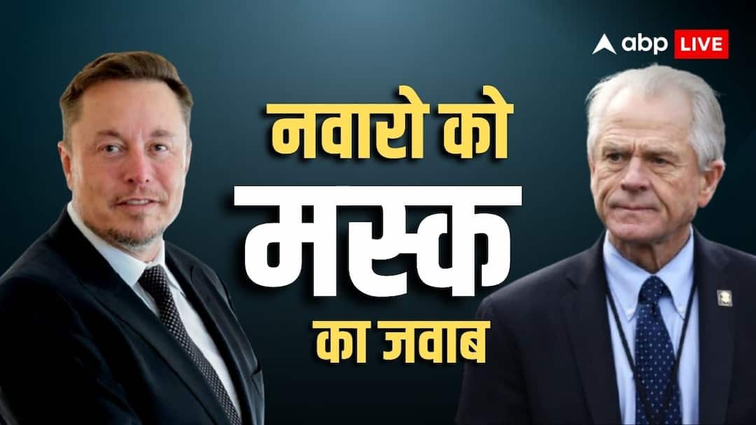 भारत के खिलाफ जहर उगलने वाले नवारो की एलन मस्क ने लगाई लंका, कहा - 'X पर सबका सच...' US Donald trump adviser peter navarro elon musk said you hear all side भारत के खिलाफ जहर उगलने वाले नवारो की एलन मस्क ने लगाई लंका, कहा - 'X पर सबका सच...'