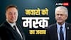 भारत के खिलाफ जहर उगलने वाले नवारो की एलन मस्क ने लगाई लंका, कहा - 'X पर सबका सच...'