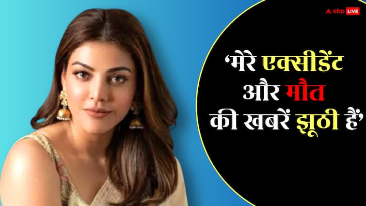 काजल अग्रवाल की एक्सीडेंट में मौत की उड़ी अफवाह, एक्ट्रेस बोलीं- 'मैं जिंदा हूं'