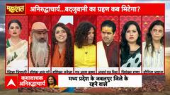 Mahadangal: Yogita Bhayana to File FIR Against Aniruddhacharya Over POCSO Violation | ABP NEWS