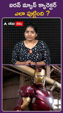 ఐరన్ మ్యాన్ క్యారెక్టర్ ఎలా పుట్టిందో తెలుసా..?