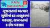Gujarat Rain Data : ગુજરાતમાં અત્યાર સુધીમાં 63 તાલુકામાં વરસાદ, સૌથી વધુ લખપતમાં 5 ઇંચ વરસાદ