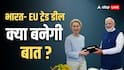 India EU FTA 2025: ट्रंप के टैरिफ के बीच भारत-EU के बीच होगा फ्री ट्रेड एग्रीमेंट? इस हफ्ते दिल्ली में बड़ी मीटिंग
