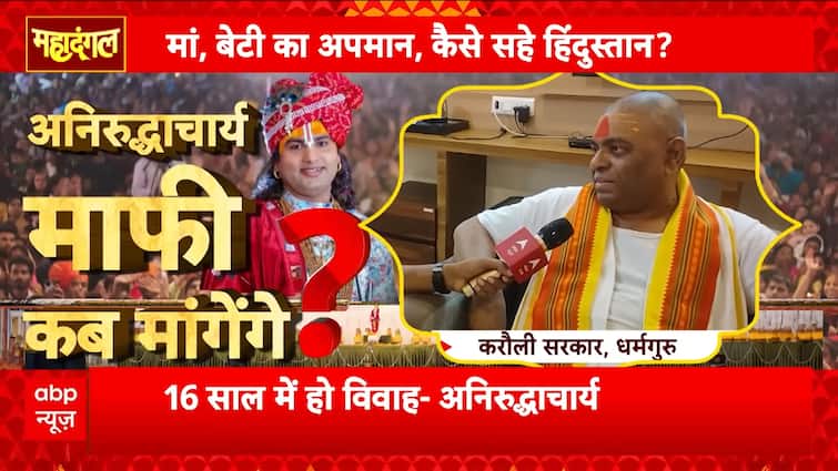 Mahadangal: Outrage Grows Over Aniruddhacharya’s Misogynistic Remarks, When Will He Apologize? | ABP NEWS Mahadangal: Outrage Grows Over Aniruddhacharya’s Misogynistic Remarks, When Will He Apologize? | ABP NEWS