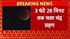 Sky Turns Scarlet: World Witnesses Longest Lunar Eclipse Since 2022 | ABP NEWS