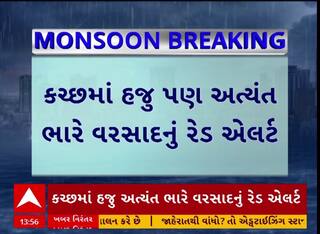 Kutch Rain Red Alert : હજુ કચ્છમાં વરસાદનું રેડ એલર્ટ, પાટણમાં પણ વરસાદનું રેડ એલર્ટ