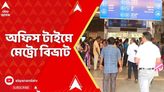 বাসে বাদুড়ঝোলা ভিড়, অফিস টাইমে মেট্রো বিভ্রাটে প্রবল যাত্রী হয়রানি