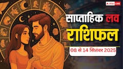 Weekly Love Horoscope: साप्ताहिक लव राशिफल 8 से 14 सितंबर 2025 इस हफ्ते प्रेम और रिश्तों में कौन सी राशि रहेगी लकी? जानिए सभी 12 राशियों का हाल