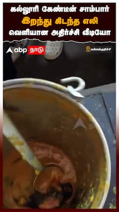 கல்லூரி கேண்டீன் சாம்பார் இறந்து கிடந்த எலி வெளியான அதிர்ச்சி வீடியோ : Villupuram News