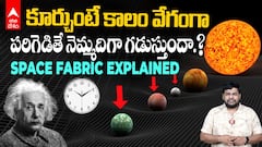 Space Time and Space Fabric Explained | ఐన్ స్టైన్ ఎంత జీనియస్సో ప్రూవ్ అయిన సందర్భం | ABP Desam