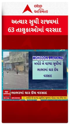 Gujarat Rain Data : ગુજરાતમાં અત્યાર સુધીમાં 63 તાલુકામાં વરસાદ, સૌથી વધુ લખપતમાં 5 ઇંચ વરસાદ