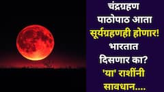 चंद्रग्रहण पाठोपाठ आता सूर्यग्रहणही होणार! भारतात दिसणार का? सुतक काळ कधीपर्यंत? 'या' राशींनी सावधान, A टू Z माहिती वाचा..