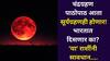 Surya Grahan 2025: चंद्रग्रहण पाठोपाठ आता सूर्यग्रहणही होणार! भारतात दिसणार का? सुतक काळ कधीपर्यंत? 'या' राशींनी सावधान, A टू Z माहिती वाचा..