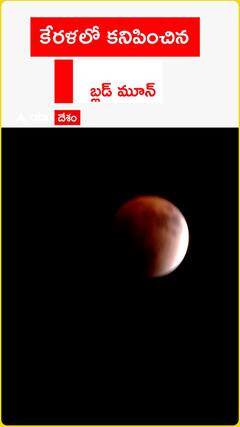 కేరళలో కనిపించిన.. బ్లడ్ మూన్