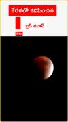 కేరళలో కనిపించిన.. బ్లడ్ మూన్