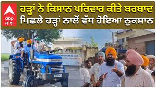 ਹੜ੍ਹਾਂ ਨੇ ਕਿਸਾਨ ਪਰਿਵਾਰ ਕੀਤੇ ਬਰਬਾਦ, ਪਿਛਲੇ ਹੜ੍ਹਾਂ ਨਾਲੋਂ ਵੱਧ ਹੋਇਆ ਨੁਕਸਾਨ