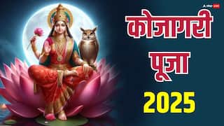 Kojagari Laxmi Puja 2025: कोजागरी पूजा कब है ? धरती पर पधारेंगी लक्ष्मी जी, नोट करें डेट