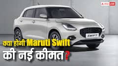 GST कटौती करने पर अब क्या होगी Maruti Swift की कीमत? यहां जान लीजिए डिटेल