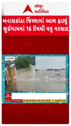 Banaskantha Rain: બનાસકાંઠા જિલ્લામાં આભ ફાટ્યું, સુઈગામમાં 16 ઈંચથી વધુ વરસાદ