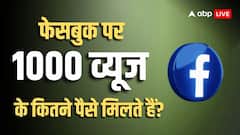 Facebook वीडियो पर 1,000 व्यूज आ जाएं तो कितने पैसे मिलते हैं? जानकर होश उड़ जाएंगे