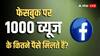 Facebook वीडियो पर 1,000 व्यूज आ जाएं तो कितने पैसे मिलते हैं? जानकर होश उड़ जाएंगे