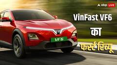 क्या सबसे किफायती प्रीमियम इलेक्ट्रिक कार होगी VinFast VF6? यहां पढ़ें गाड़ी का फर्स्ट रिव्यू