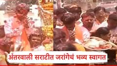Manoj Jarange Patil In Antarwali Sarati: खांद्यावर घेऊन नाचले, गुलाल उधळला, महिलांनी ओवाळलं; मनोज जरांगेंचं अंतरवालीत जंगी स्वागत