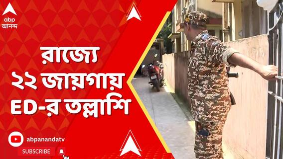 বালি পাচার মামলায় রাজ্যের ২২ ঠিকানায় অভিযান ED-র