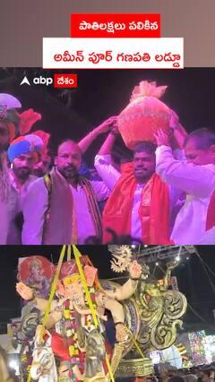 పాతిలక్షలు పలికిన  అమీన్ పూర్ గణపతి లడ్డూ