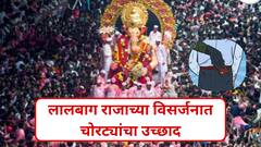 लालबाग राजाच्या विसर्जन मिरवणुकीत चोरट्यांचा उच्छाद; गर्दीचा फायदा घेत गणेशभक्तांच्या सोनसाखळ्या अन् मोबाइल लांबवले