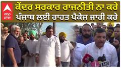 ਕੇਂਦਰ ਸਰਕਾਰ ਰਾਜਨੀਤੀ ਨਾ ਕਰੇ, ਪੰਜਾਬ ਲਈ ਰਾਹਤ ਪੈਕੇਜ ਜਾਰੀ ਕਰੇ