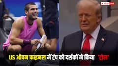 यूएस ओपन फाइनल में ट्रंप की मौजूदगी पर बवाल, दर्शको ने कुछ इस तरह किया 'ट्रोल'