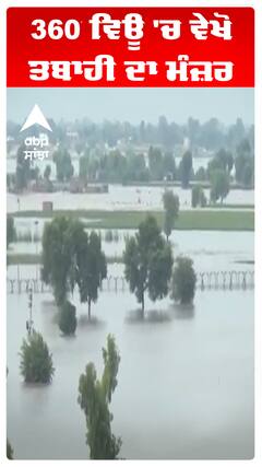 360° ਵਿਊ 'ਚ ਵੇਖੋ ਤਬਾਹੀ ਦਾ ਮੰਜ਼ਰ