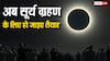 21 सितंबर को लगेगा सूर्य ग्रहण, जानें सूतक काल रहेगा या नहीं