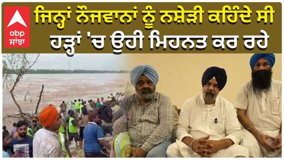 ਜਿਨ੍ਹਾਂ ਨੌਜਵਾਨਾਂ ਨੂੰ ਨਸ਼ੇੜੀ ਕਹਿੰਦੇ ਸੀ, ਹੜ੍ਹਾਂ 'ਚ ਉਹੀ ਮਿਹਨਤ ਕਰ ਰਹੇ