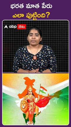 భరత మాత పేరు ఎలా పుట్టింది..?