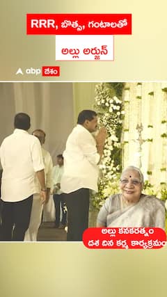 RRR, బొత్స, గంటాలతో అల్లు అర్జున్