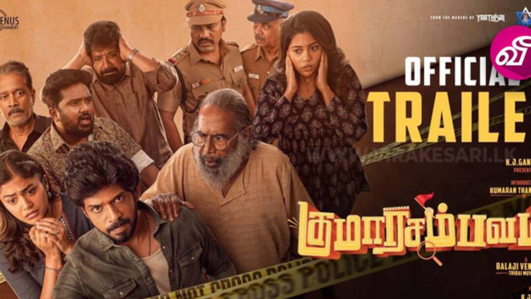 நடிகர் குமரன் தங்கராஜன் நடிக்கும் 'குமார சம்பவம்' படத்தின் முன்னோட்டம் வெளியீடு