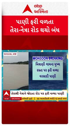 Kutch Rain : કચ્છના અબડાસામાં ધોધમાર વરસાદ, મિયાણી ગામ બન્યું સંપર્ક વિહોણું