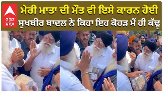 ਮੇਰੀ ਮਾਤਾ ਦੀ ਮੌਤ ਵੀ ਇਸੇ ਕਾਰਨ ਹੋਈ ਸੁਖਬੀਰ ਬਾਦਲ ਨੇ ਕਿਹਾ ਇਹ ਕੋਹੜ ਮੈਂ ਹੀ ਕੱਢੂ