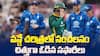 South Africa vs England ODI | సౌతాఫ్రికా ఘోర పరాజయం