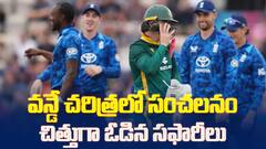 South Africa vs England ODI | సౌతాఫ్రికా ఘోర పరాజయం
